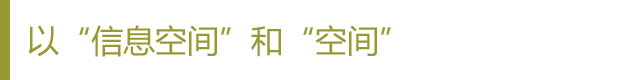 以“信息空间”和“空间”